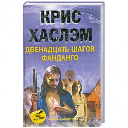 Книги, книга Двенадцать шагов Фанданго купить по скидке