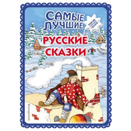 Сказки отечественных писателей, книга Самые лучшие русские сказки купить по скидке