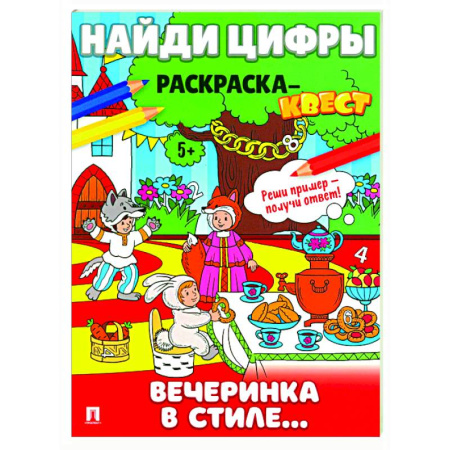 Развивающие раскраски, книга Вечеринка в стиле. Найди цифры. Раскраска-квест. купить по скидке
