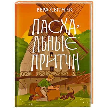 Проповеди, поучения, беседы, письма, книга Пасхальные притчи купить по скидке
