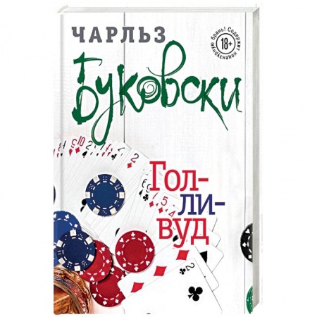 Зарубежная современная проза, книга Голливуд купить по скидке