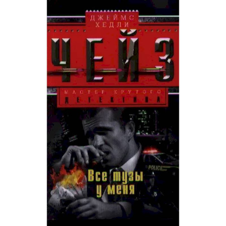 Зарубежный детектив, книга Все тузы у меня купить по скидке