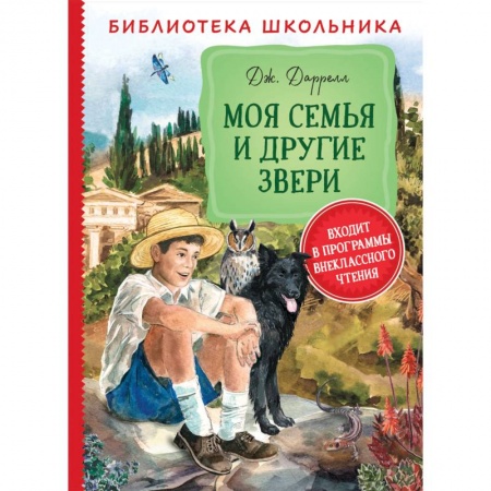 Повести и рассказы о животных, книга Моя семья и другие звери купить по скидке