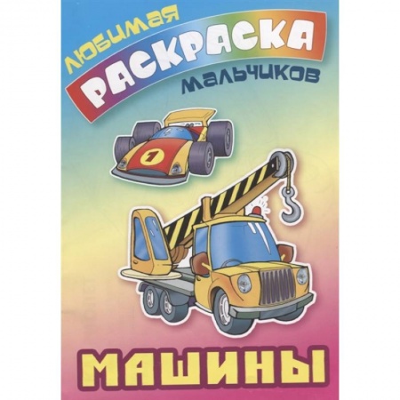 Раскраски, книга Машины купить по скидке
