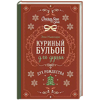 Куриный бульон для души. Дух Рождества Куриный бульон для души. Дух Рождества