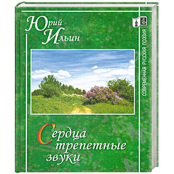 Сердца трепетные звуки.