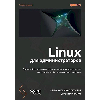 Linux для администраторов