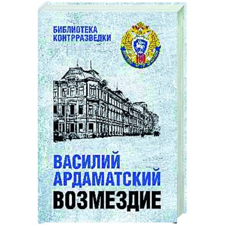 Историческая отечественная проза, книга Возмездие купить по скидке