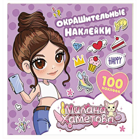 Книжки с наклейками, книга Милана Хаметова. Окрашительные наклейки (100 шт) купить по скидке