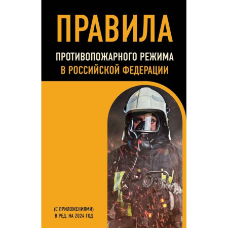 Право. Юриспруденция, книга Правила противопожарного режима в Российской Федерации (с приложениями): в редакции на 2024 год купить по скидке