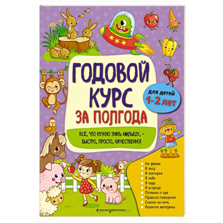 Общая подготовка к школе, книга Годовой курс за полгода: для детей 1-2 лет купить по скидке