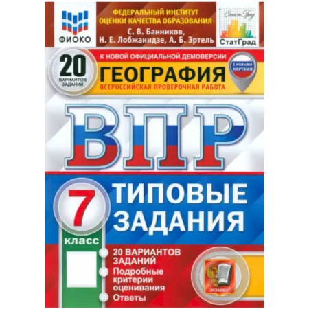 География, книга ВПР ФИОКО География. 7 класс. 20 вариантов. Типовые задания. ФГОС купить по скидке