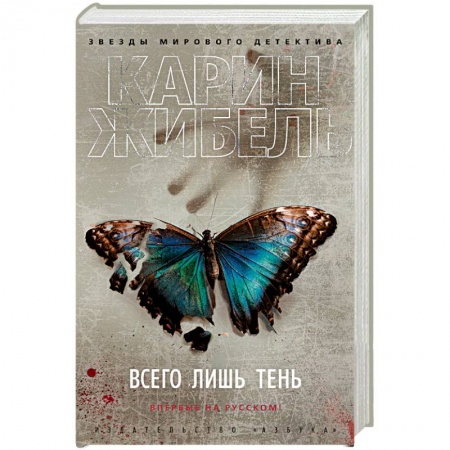 Зарубежный детектив, книга Всего лишь тень купить по скидке
