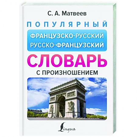 Словари, книга Популярный французско-русский русско-французский словарь с произношением купить по скидке