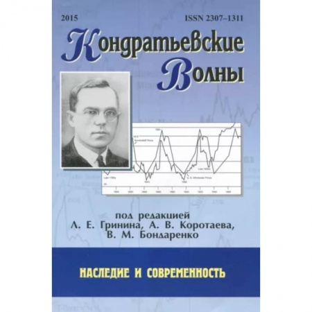 Экономика. Бизнес, книга Кондратьевские волны: наследие и современность купить по скидке