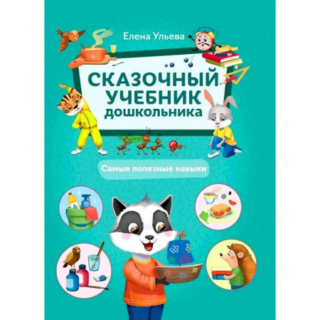 Развитие общих способностей, книга Сказочный учебник дошкольника. Самые полезные навыки купить по скидке