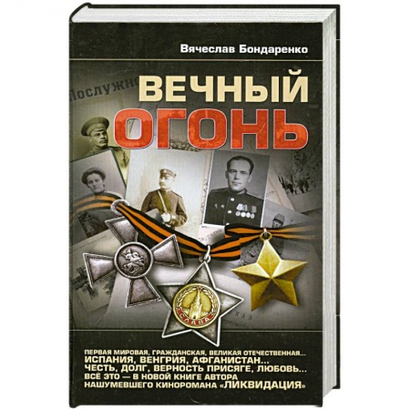 Книги, книга Вечный огонь купить по скидке
