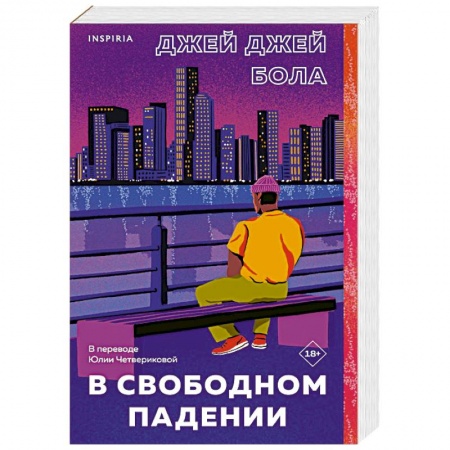Зарубежная современная проза, книга В свободном падении купить по скидке