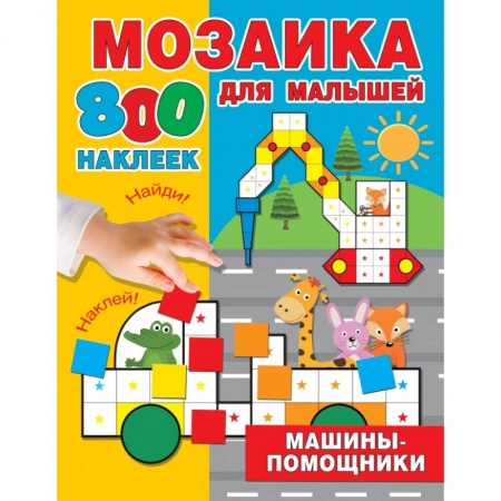 Книжки с наклейками, книга Машины-помощники купить по скидке