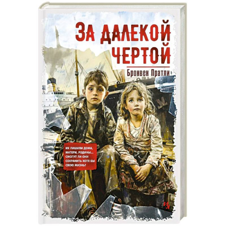 Зарубежная современная проза, книга За далекой чертой купить по скидке