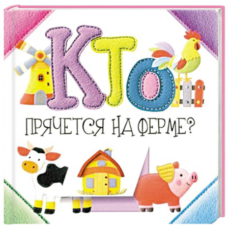 Животный и растительный мир, книга Кто прячется на ферме? купить по скидке