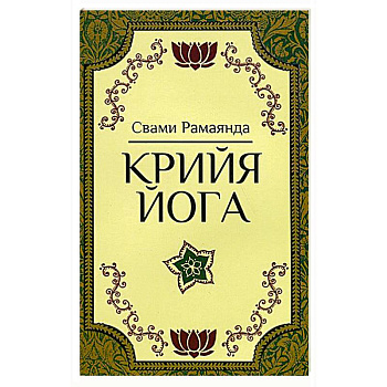 Крийя Йога