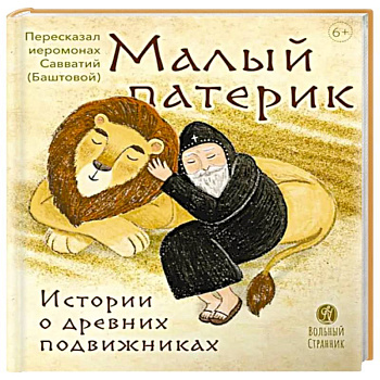 Малый патерик. Истории о древних подвижниках. Слова, полезные для маленьких
