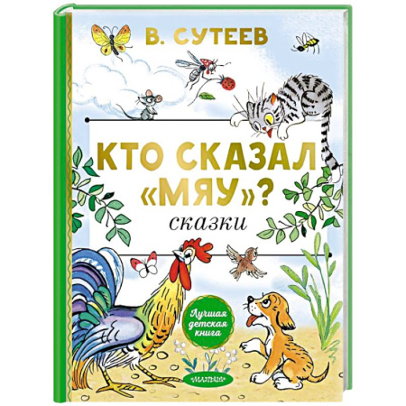 Сказки отечественных писателей, книга Кто сказал 'мяу'? Сказки купить по скидке