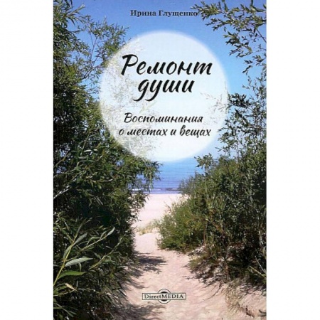 Эссе, письма, очерки, книга Ремонт души купить по скидке