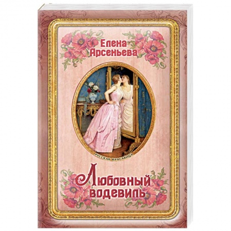 Отечественный любовный роман, книга Любовный водевиль купить по скидке