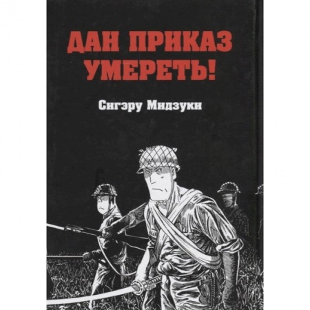 Комиксы. Манга, книга Дан приказ умереть! купить по скидке