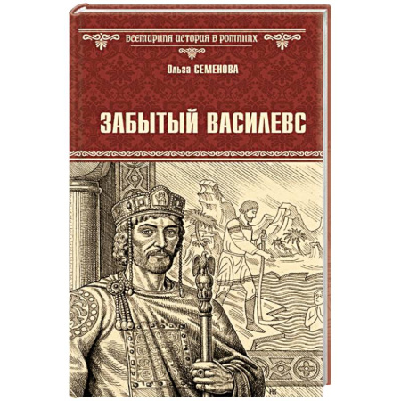 Мемуары, биографии исторических личностей, книга Забытый василевс купить по скидке