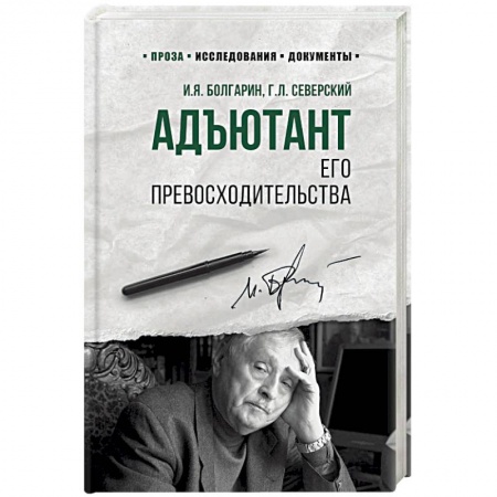 Русская современная проза, книга Адъютант его превосходительства купить по скидке