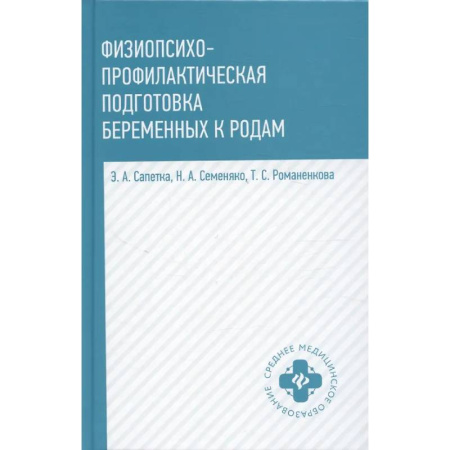 Медицинские энциклопедии и справочники, книга Физиопсихопрофилактическая подготовка беременных к родам: Учебное пособие купить по скидке