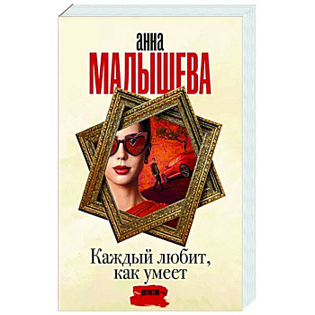 Каждый любит, как умеет