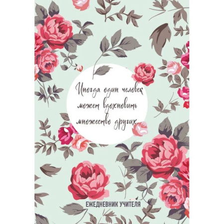 Ежедневник учителя. Иногда один человек может вдохновить множество других