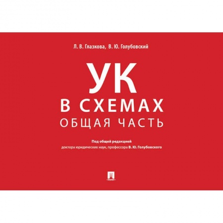 Уголовное и уголовно-процессуальное право, книга Уголовный кодекс в схемах. Общая часть. Альбом купить по скидке