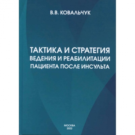 Медицинские энциклопедии и справочники, книга Тактика и стратегия ведения и реабилитации пациента после инсульта купить по скидке