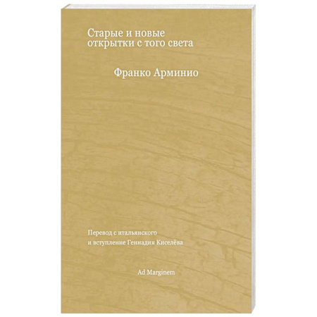 Зарубежная современная проза, книга Старые и новые открытки с того света купить по скидке
