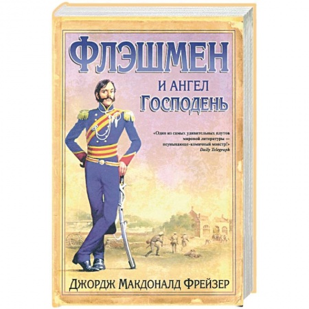 Зарубежная приключенческая литература, книга Флэшмен и Ангел Господень купить по скидке