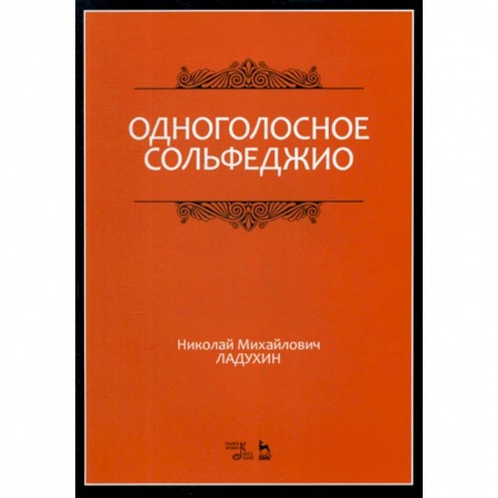 Музыка, книга Одноголосное сольфеджио купить по скидке