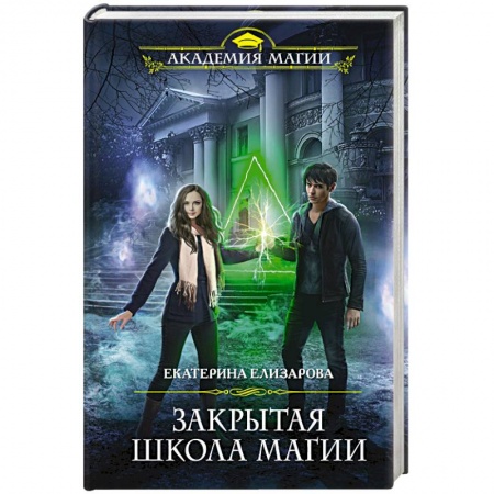 Русское фэнтези, книга Закрытая школа магии купить по скидке