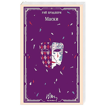 Маски (уникальное оформление)