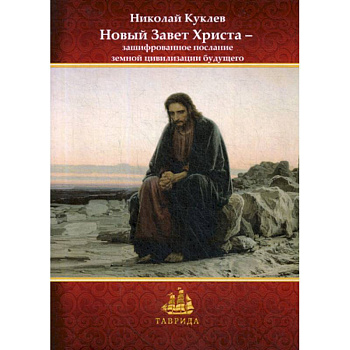 Новый Завет Христа — зашифрованное послание земной цивилизации будущего