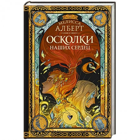 Мистика, ужасы, книга Осколки наших сердец купить по скидке