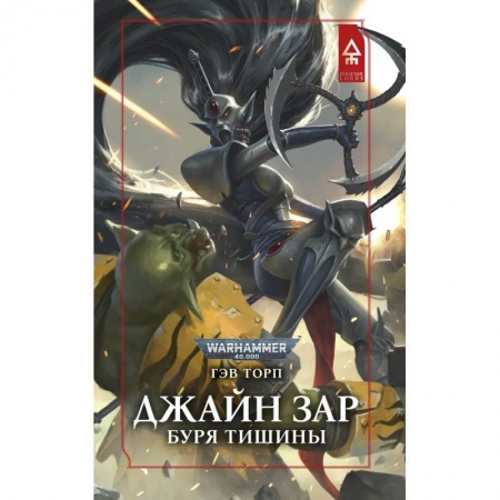 Зарубежная фантастика, книга Джайн Зар.Буря Тишины купить по скидке