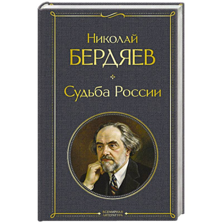 Русские философы, книга Судьба России купить по скидке
