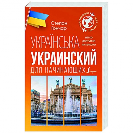 Учебники, самоучители, пособия, книга Украинский для начинающих купить по скидке