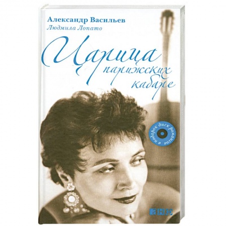 Книги, книга Царица парижских кабаре+CD купить по скидке