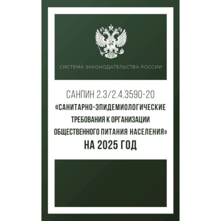 Особые виды права, книга Санитарно-эпидемиологические требования к организации общественного питания населения на 2025 год купить по скидке